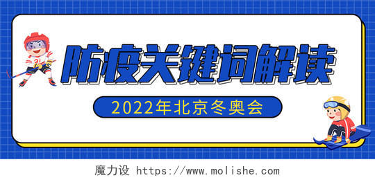 蓝色孟菲斯风格背景2022年北京冬奥会防疫政策微信公众号首冬奥会首图